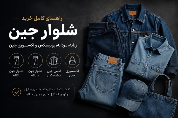 راهنمای جامع شلوار جین؛ از انتخاب مد تا استایل روزانه