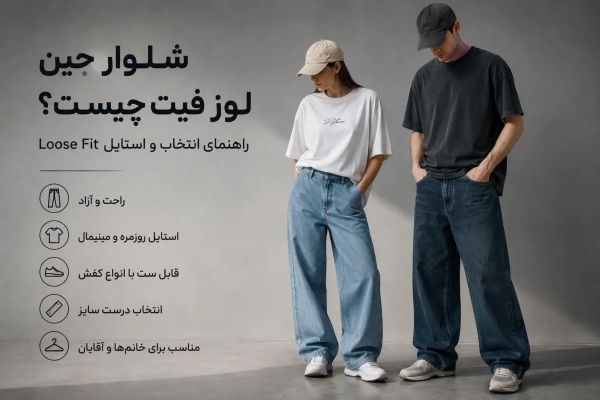 شلوار جین لوز فیت چیست؟ تفاوت Loose Fit با بگ و راسته